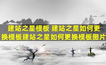 建站之星模板 建站之星如何更换模板建站之星如何更换模板图片